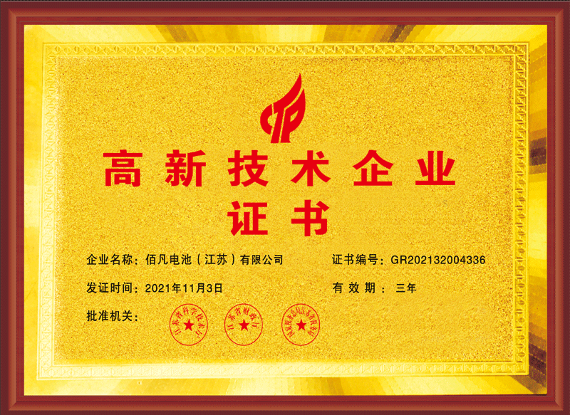 佰凡電池獲評“高興技術企業(yè)”(圖1) 佰凡電池獲評“高興技術企業(yè)”(圖1)